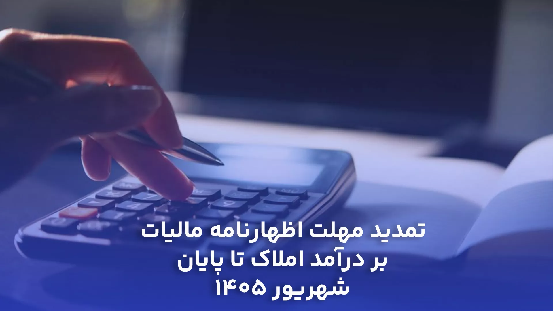 تمدید-مهلت-اظهارنامه-مالیات-درآمد-املاک-1405